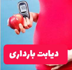 تصویر مرتبط با 11 نکته جهت کنترل دیابت بارداری + کنترل قند خون با نام بارداری e1675150676415